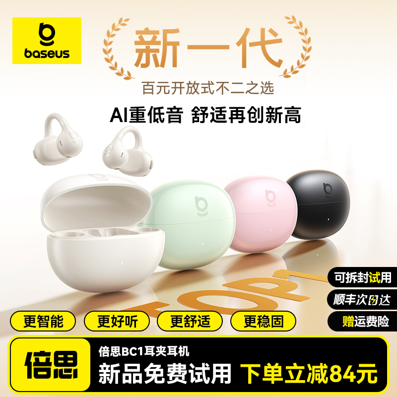 【所有女生直播间】倍思BC1耳夹耳机蓝牙气骨传导开放式跑步2025