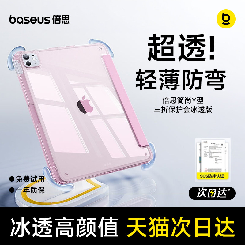 倍思2026新款iPad12/11保护套Air8/7透明壳适用苹