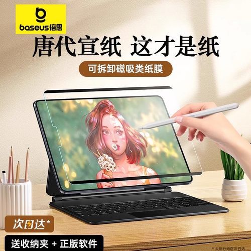 倍思ipad类纸膜磁吸式可拆卸