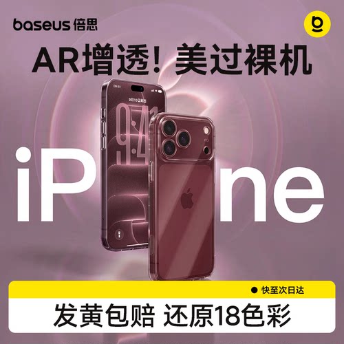 倍思AR水晶壳高透抗黄美过裸机