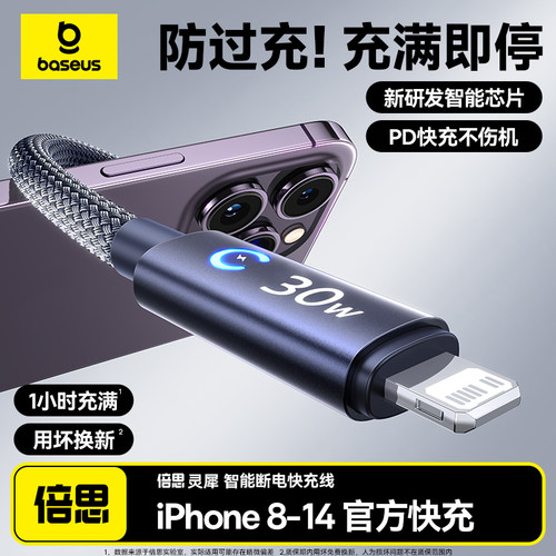 【智能断电】倍思适用苹果快充线