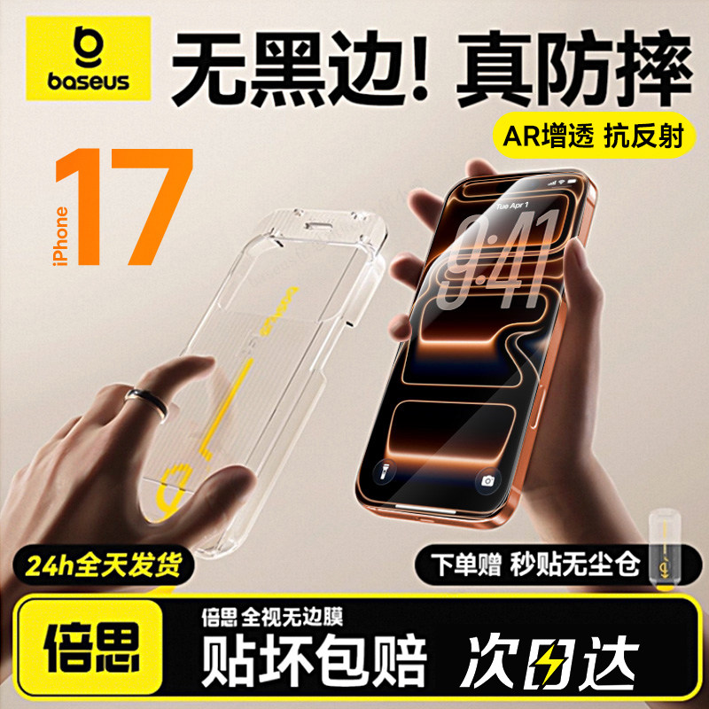 倍思无界膜AR增透适用苹果iPhone17钢化膜16ProMax