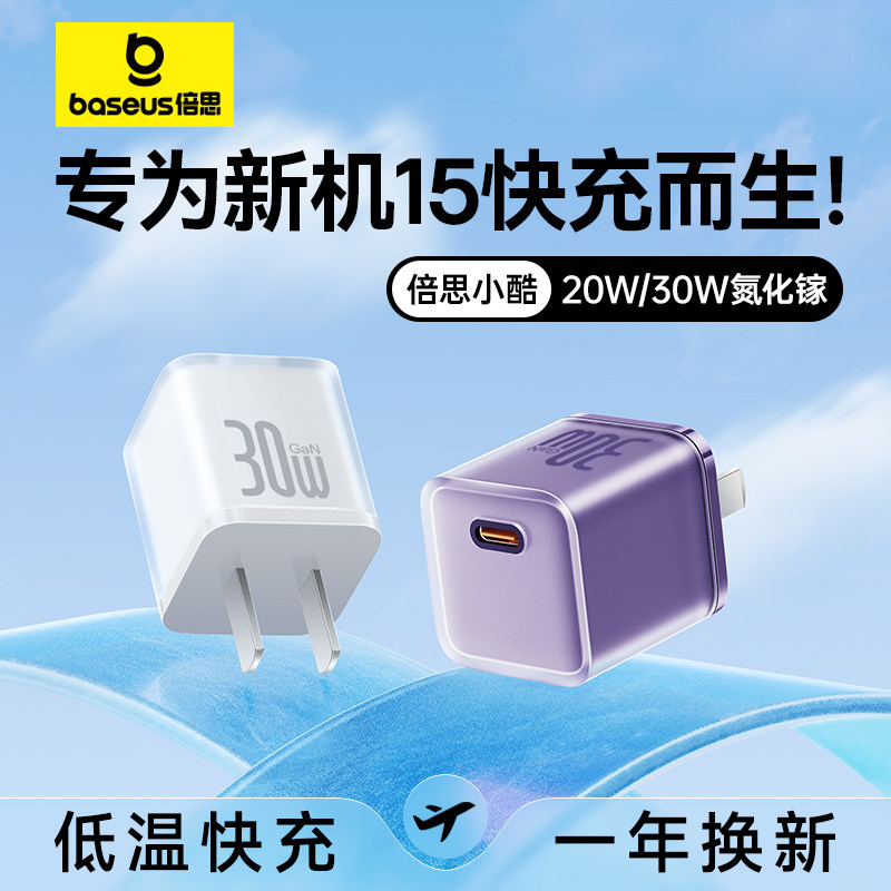 倍思小酷适用苹果15充电器usbc套装iPhone15Promax充电头pd30w氮化镓快充头14Pro手机ipad数据线typec插头13怎么样,好用不?