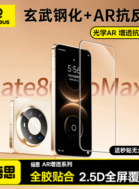 [AR抗反射+玄武钢化]倍思适用华为Mate80promax钢化膜Mate80rs新款手机膜全屏覆盖80保护防摔无尘仓全胶贴膜