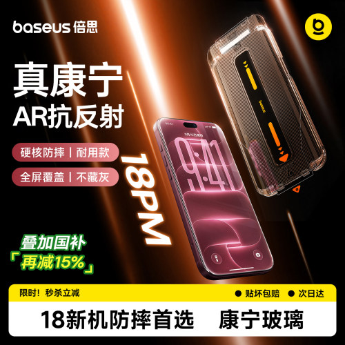 倍思康宁膜丨硬核防摔丨AR抗反射