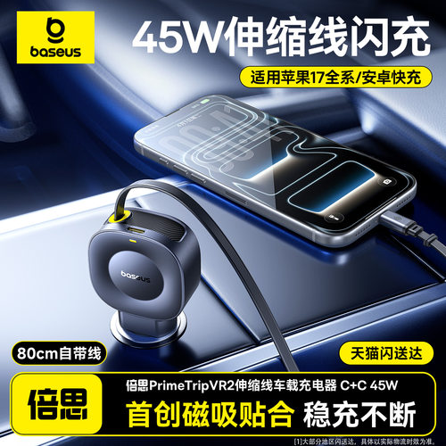 自带45W伸缩线丨倍思车载充电器