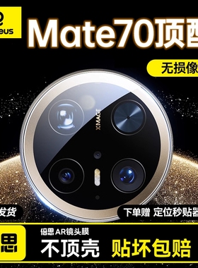倍思适用华为mate70/60Pro镜头膜60手机镜头贴60非凡后置摄像头保护mate钢化玻璃60pro+全包mete新款Pro圈壳