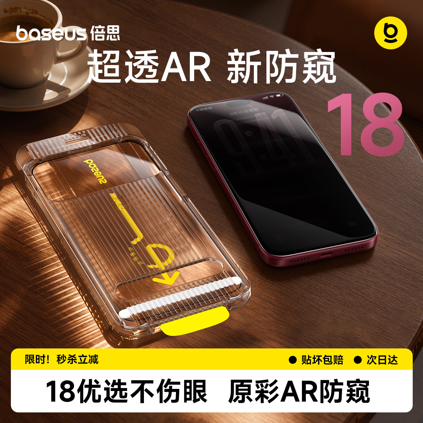 【18新机防窥首选】倍思AR防窥膜图片
