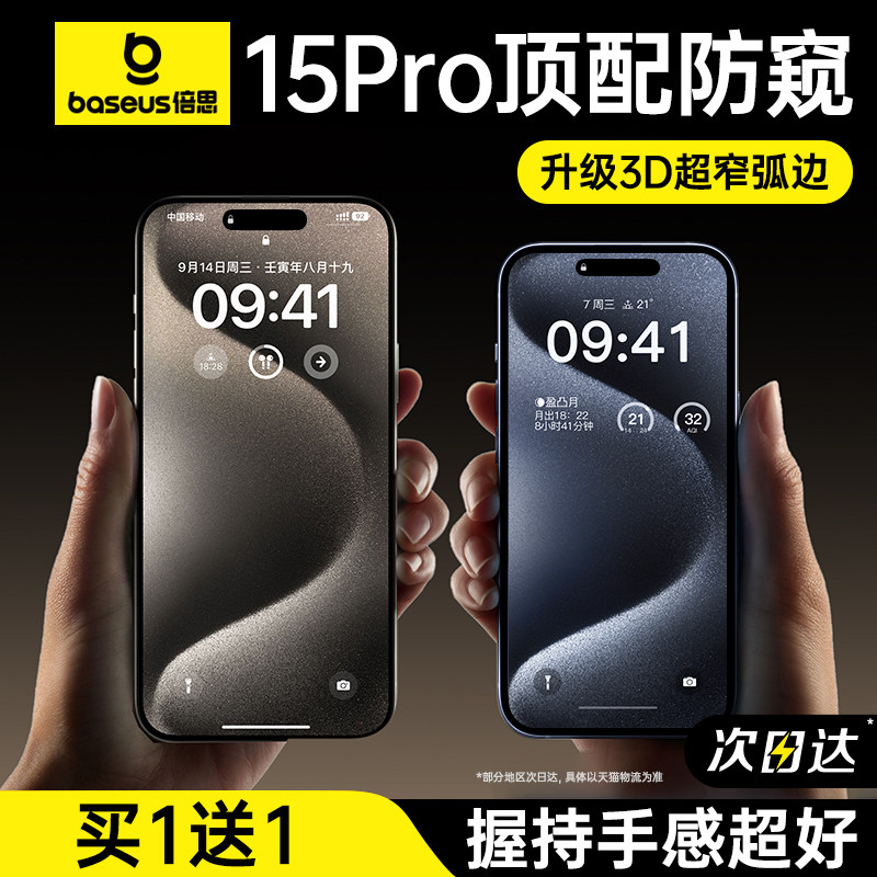 倍思适用iPhone15Pro钢化膜防窥苹果15ProMax手机膜防偷窥14新款Plus全屏13贴膜12防摔11保护pm高清p专用ip屏属于什么档次？