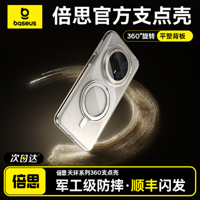倍思360支点壳适用华为Mate70Pro手机新款壳Mate70Pro＋外壳60透明套pro防摔磁吸70带支架的镜头全包镜头男女