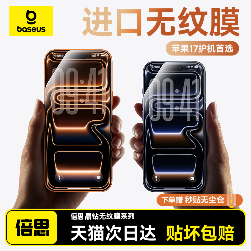 倍思iPhone17进口无纹膜适用苹果