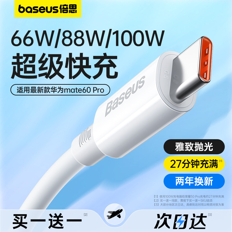倍思type-c数据线tpyec适用华为荣耀小米mate60Pro充电线器40w66w100w闪充5a6a超级快充typc手机tpc安卓tapyc高性价比高么？
