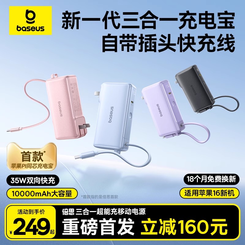 【3C认证】倍思三合一插头充电宝