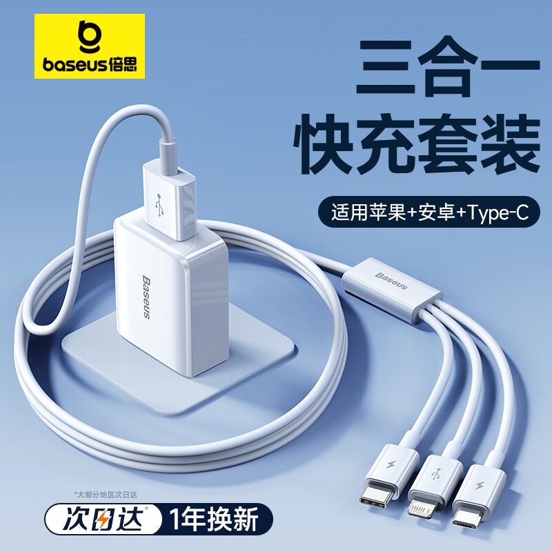 【次日达】三合一套装同时快充