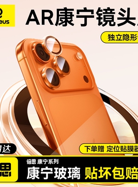倍思适用iPhone17ProMax/16Pro镜头膜苹果15手机镜头保护膜14后摄像头贴4新款康宁13相机全包12高清分体ip壳