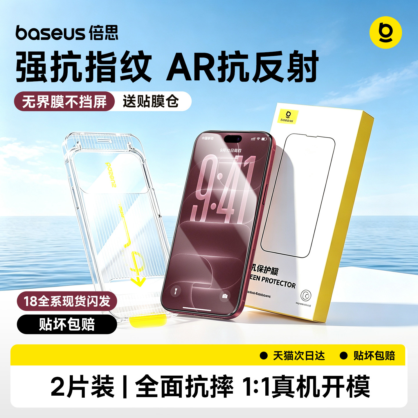 倍思新无界膜适用苹果iPhone18钢化膜AR抗反射17ProMax保护膜16Pro无尘仓15手机贴膜14全屏13覆盖12防指纹11