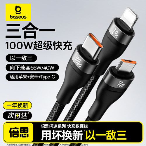 倍思多合一100W快充数据线