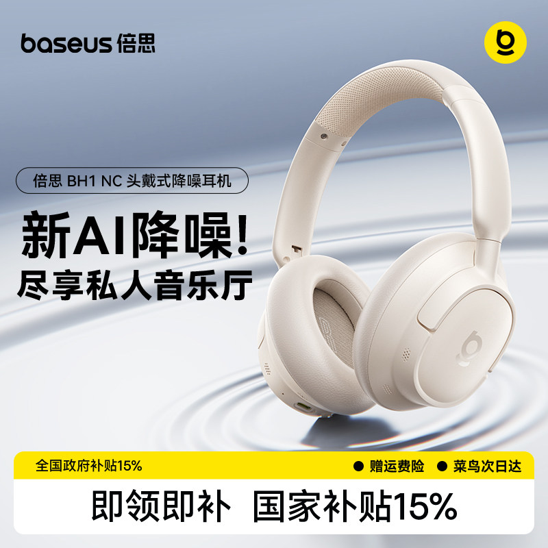 【政府补贴15%】倍思BH1 NC头戴式耳机主动降噪蓝牙电竞游戏专用