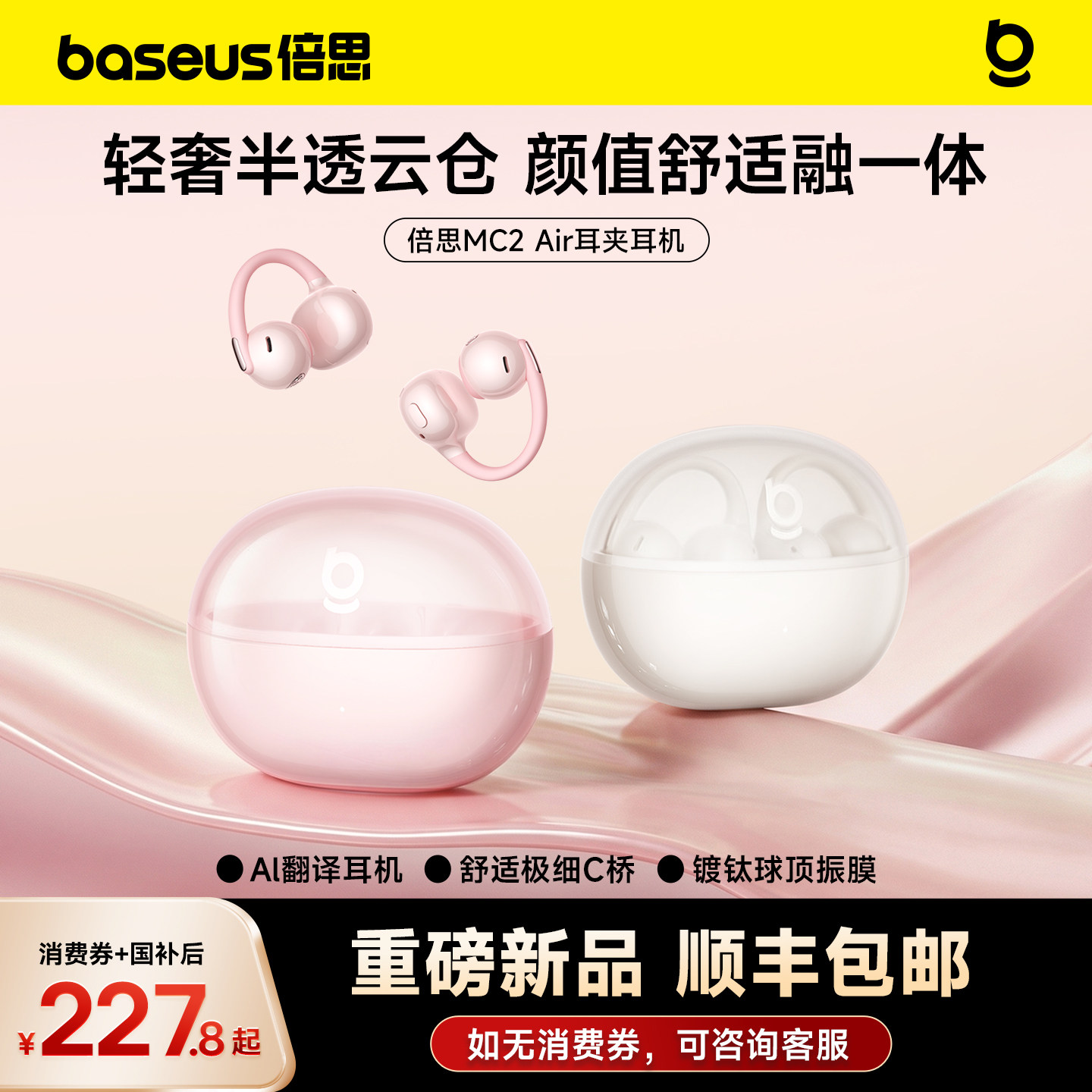 [重磅新品]倍思MC2 Air耳夹式耳机气骨传导运动2026新款政府补贴