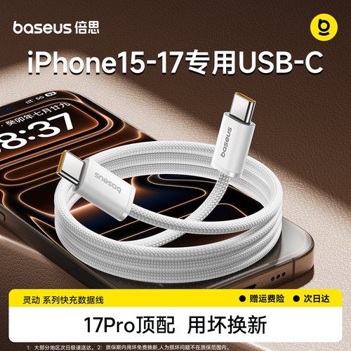 倍思适用苹果17Pro充电线