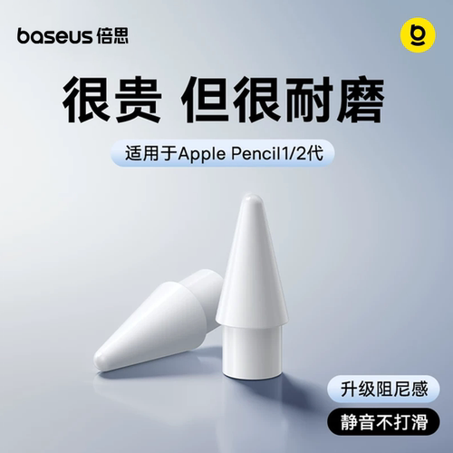 倍思apple苹果替换静音改造笔尖