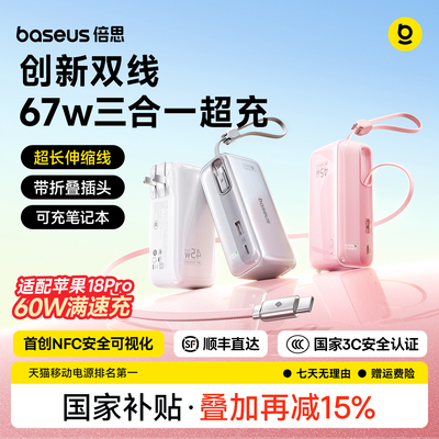 倍思超能充67W三合一3c认证充电宝器可上飞机2026新款快充自带线插头适用苹果18小米华为大容量移动电源挂包