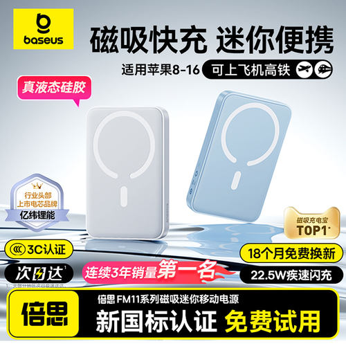 新国标热销第一丨倍思磁吸充电宝