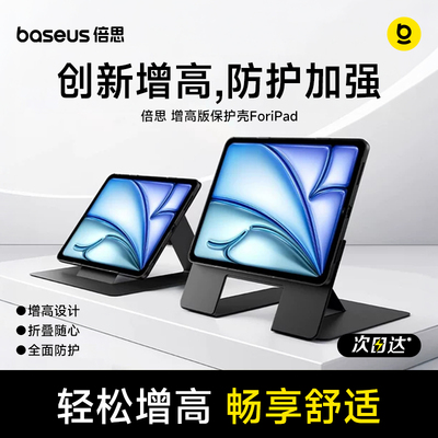 【重磅新品】倍思ipad磁吸增高壳