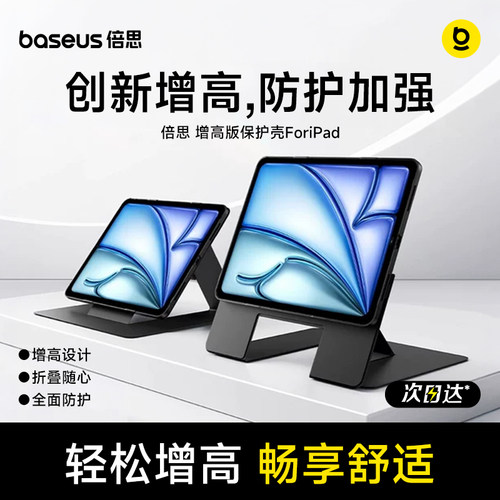 【重磅新品】倍思ipad磁吸增高壳