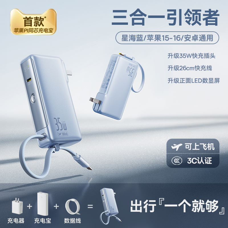 【天猫新品试用专享】倍思超能充新款三合一充电宝带插头自带线星海蓝