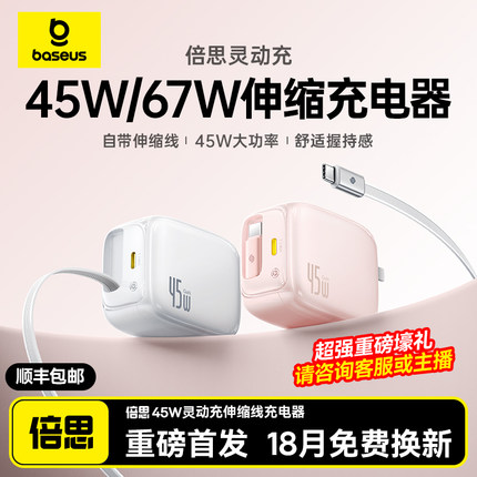 【天猫试用活动专享】倍思灵动充67W氮化镓45W适用苹果16Pro伸缩线充电器自带线快充头