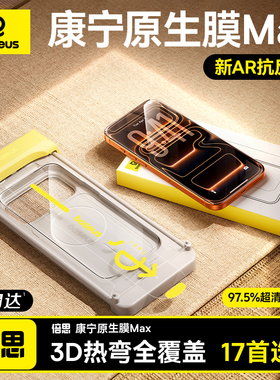 倍思康宁原生膜Max适用苹果iPhone17ProMax钢化膜3D热弯钢化膜AR抗反射16Pro手机贴膜ip15全覆盖新款防摔增透