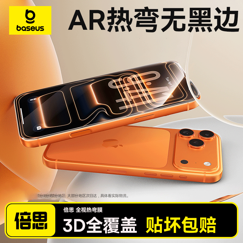 倍思新款3D热弯膜适用苹果iPhone17钢化膜16ProMax