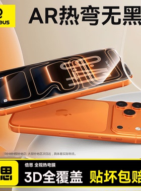 倍思新款3D热弯膜适用苹果iPhone17钢化膜16ProMax手机贴膜15Pro屏幕全覆盖17pm无黑边防指纹官保护防摔ip17
