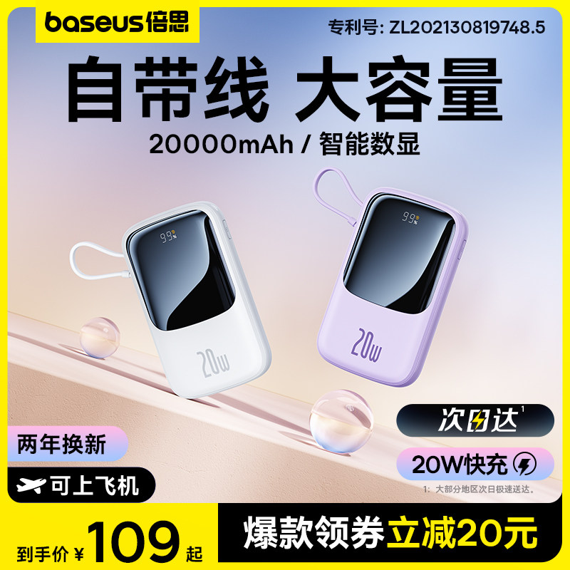 倍思Q电充电宝容量超大20000毫安新款自带线快充超薄小巧便携式移动电源适用华为小米苹果专用官方正品旗舰店属于什么档次？