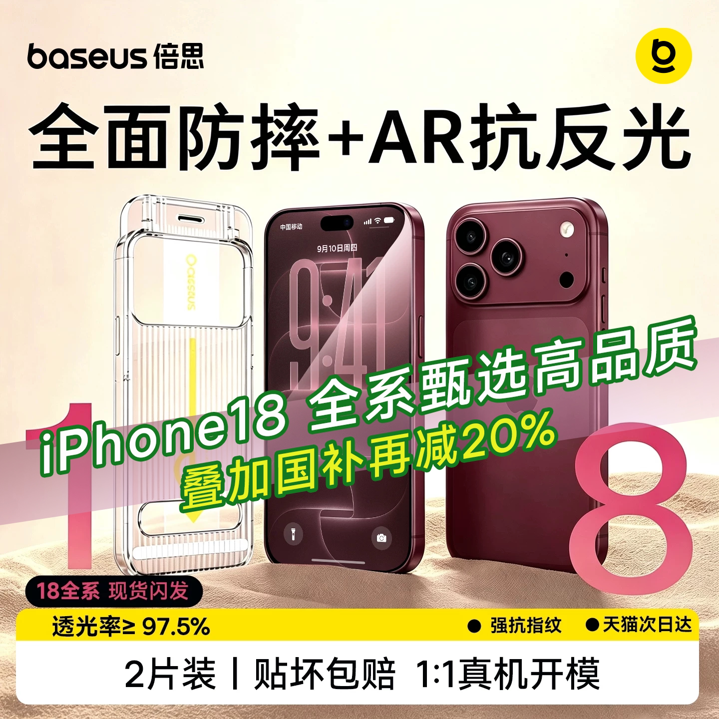 18新机优选丨倍思金盾AR抗反射膜图片
