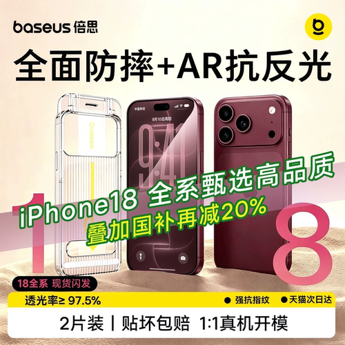 18新机优选丨倍思金盾AR抗反射膜