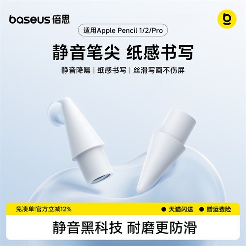 倍思静音笔尖·苹果倍思通用