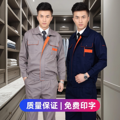 春秋季工作服套装男耐磨舒适透气