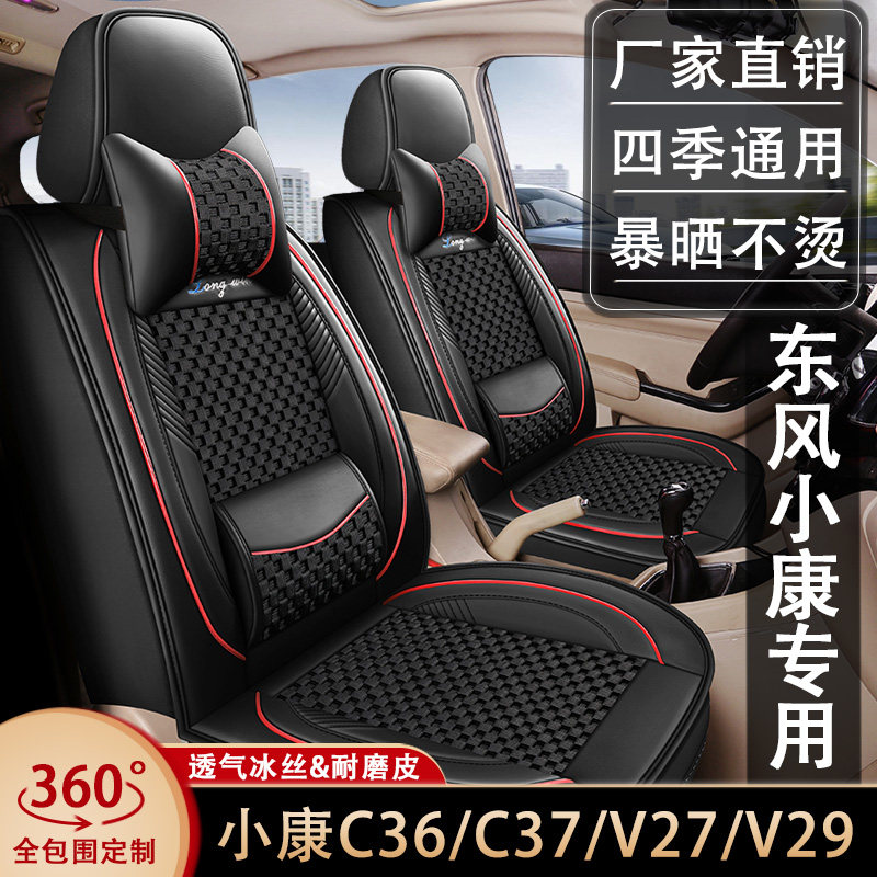 东风小康C36/C37/V27/V29专车专用坐垫全包围四季通用皮冰丝座套