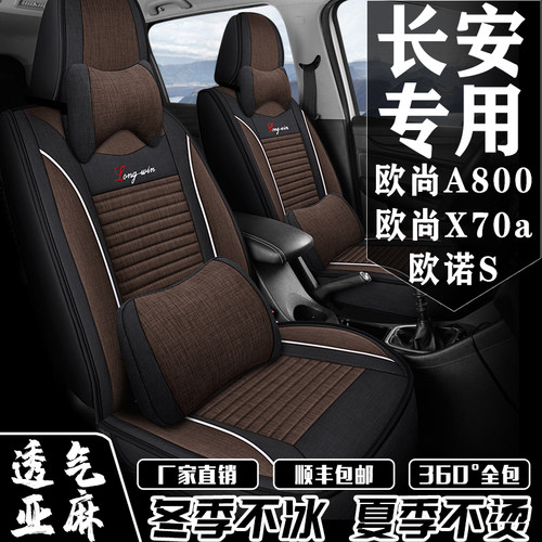 汽车座套长安欧诺/欧尚A800/x70a七座专车专用坐垫全包亚麻座椅套