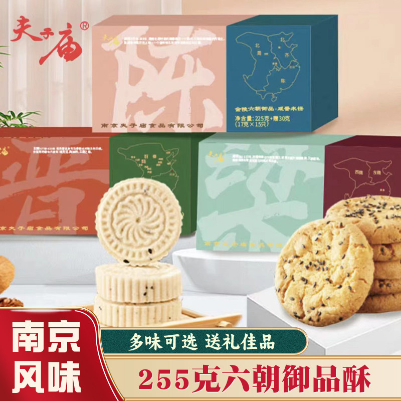 夫子庙六朝御品酥南京风味糕点255g盒装下午茶多口味旅游送礼佳品