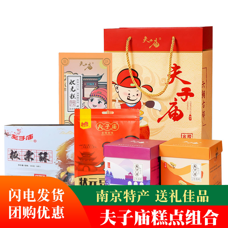 夫子庙桂花糕夫子酥状元酥南京特产糕点组合送礼礼包旅游伴手礼