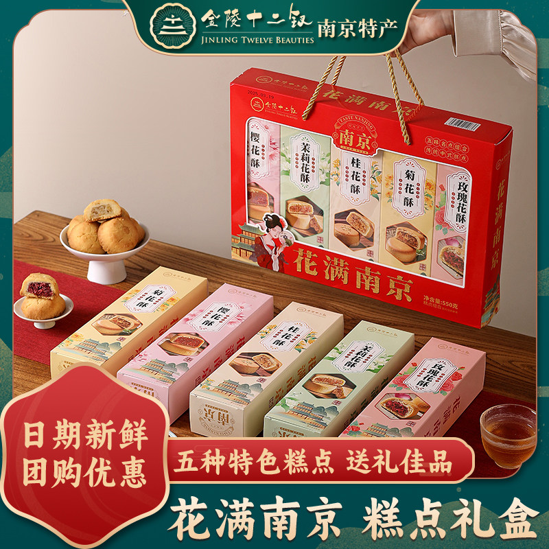 金陵十二钗花满南京糕点礼盒夫子庙特产零食小吃旅游送礼伴手礼