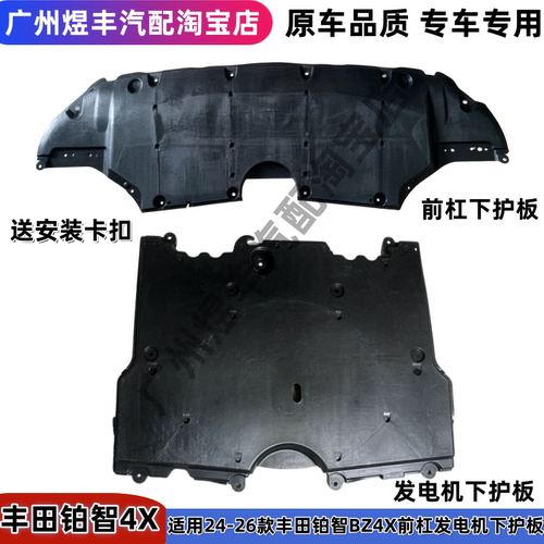 适用铂智BZ4X前杠发电机下护板