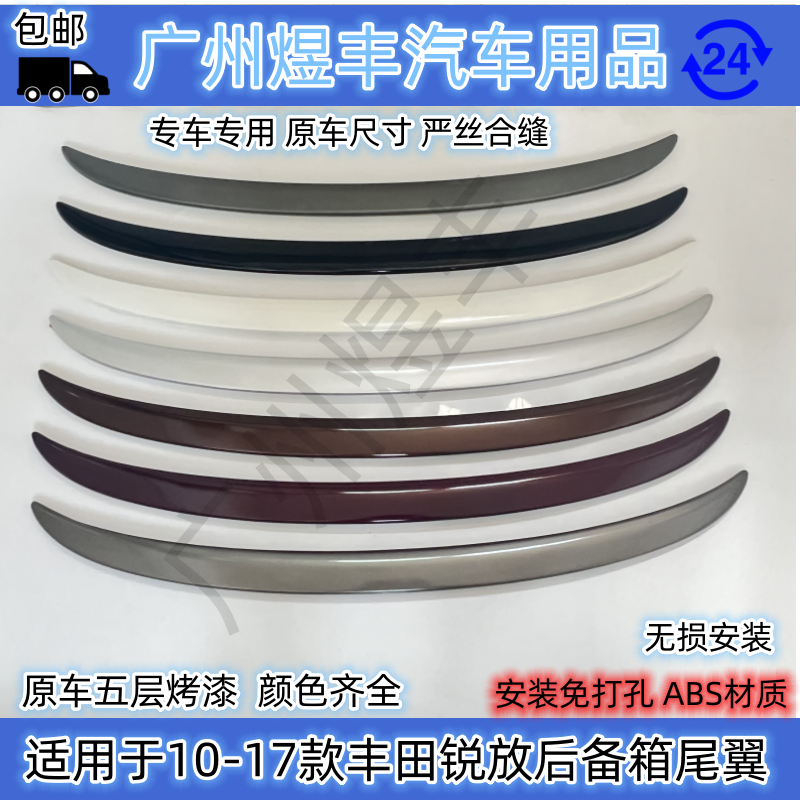 适用于06-17款丰田新老锐志后备箱尾翼顶翼免打孔