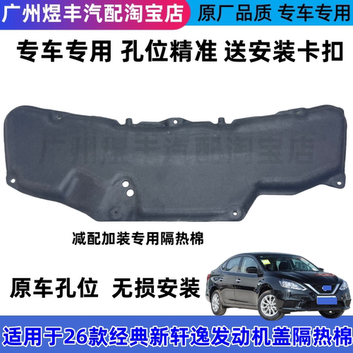 26款新经典轩逸发动机盖隔热棉