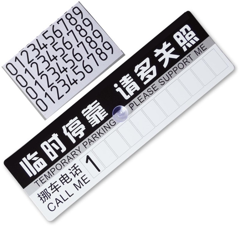 汽车停车卡