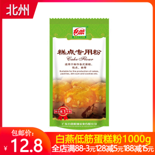 白燕蛋糕粉1kg 曲奇饼干蛋糕粉烘焙原料 烤箱家用小麦粉 低筋面粉