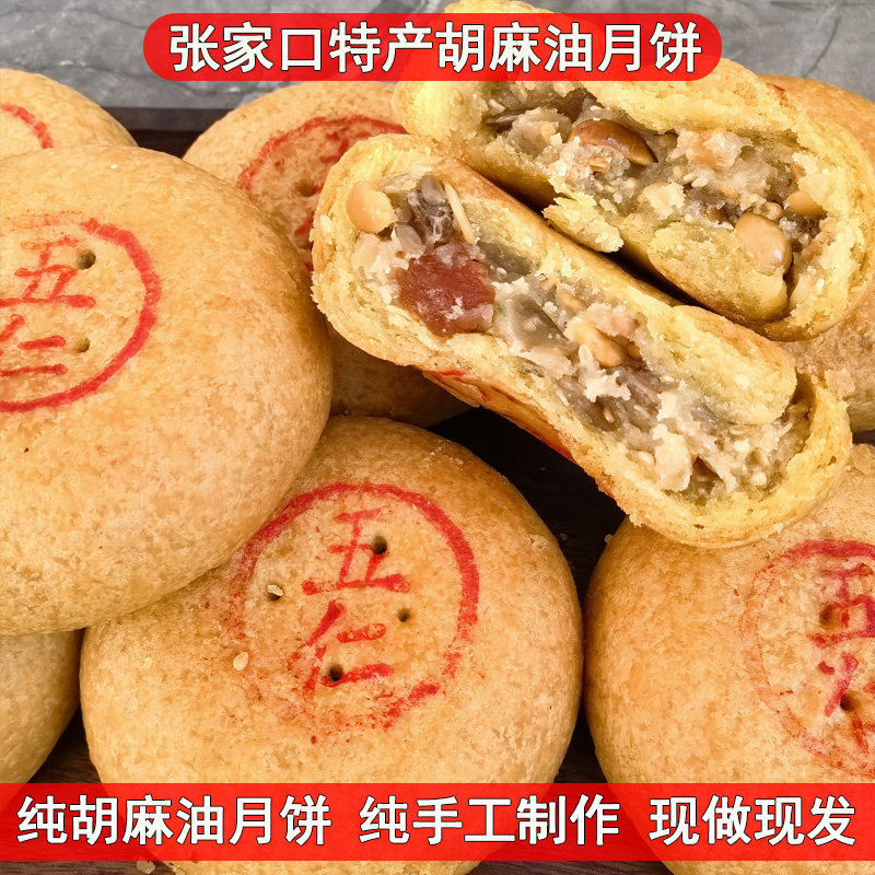 麻油月饼张家口坝上特产纯胡麻油月饼老式五仁酥皮纯手工月饼散装
